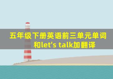 五年级下册英语前三单元单词和let's talk加翻译